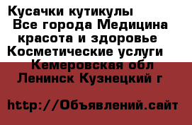 Nghia Кусачки кутикулы D 501. - Все города Медицина, красота и здоровье » Косметические услуги   . Кемеровская обл.,Ленинск-Кузнецкий г.